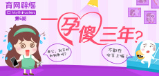 一孕傻三年？