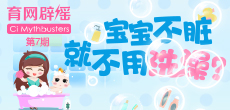 寶寶不臟就不用洗澡？