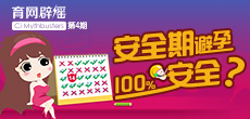 安全期避孕100%安全？