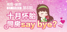 十月懷胎 同房say bay？