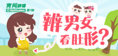 辨男女，看肚形？