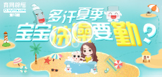 多汗夏季，寶寶洗澡要勤？