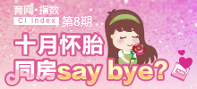 十月懷胎 同房say bay？