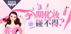 孕期化妝碰不得？
