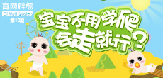 寶寶不用學(xué)爬，會(huì)走就行？